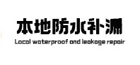 会同防水补漏